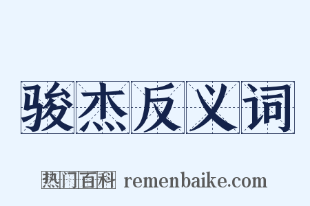 骏杰反义词是什么意思的图片